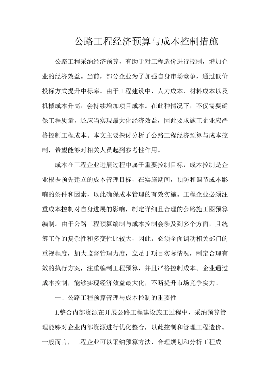 公路工程经济预算与成本控制措施_第1页
