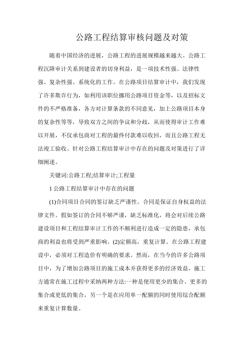 公路工程结算审核问题及对策_第1页