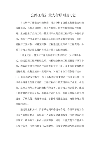 公路工程计量支付原则及方法