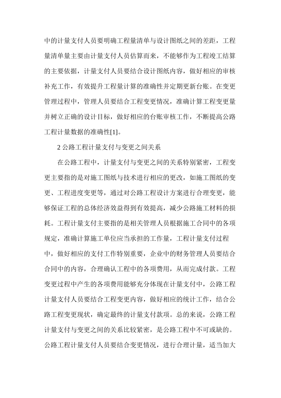 公路工程计量支付及变更管理途径_第2页