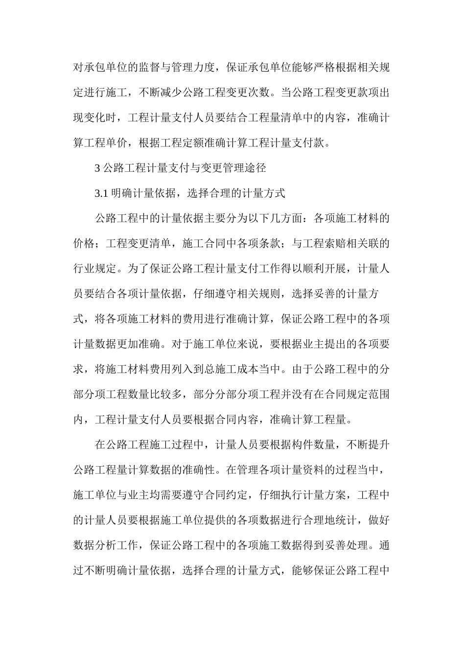 公路工程计量支付及变更管理途径_第3页