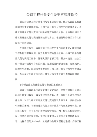 公路工程计量支付及变更管理途径
