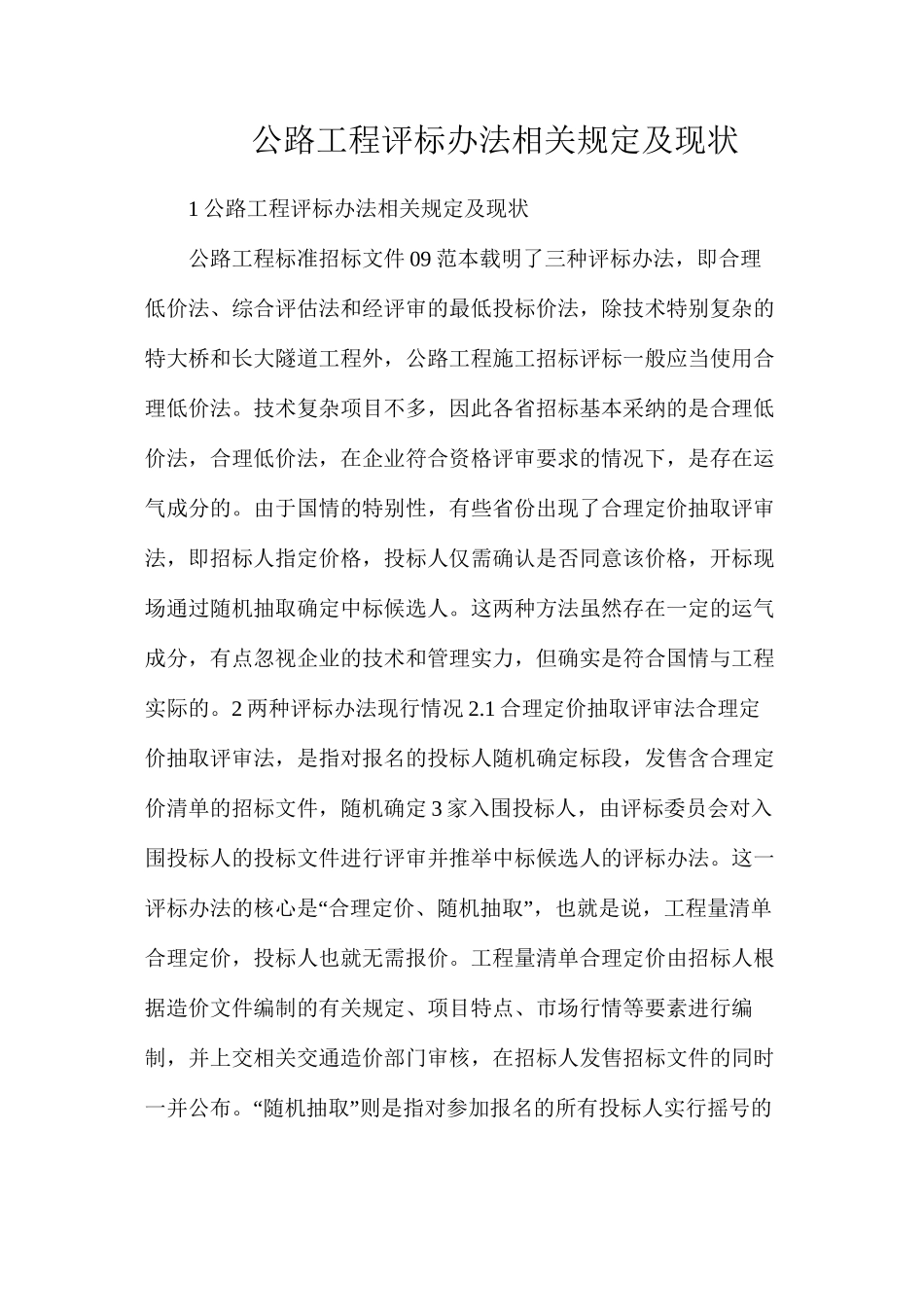 公路工程评标办法相关规定及现状_第1页