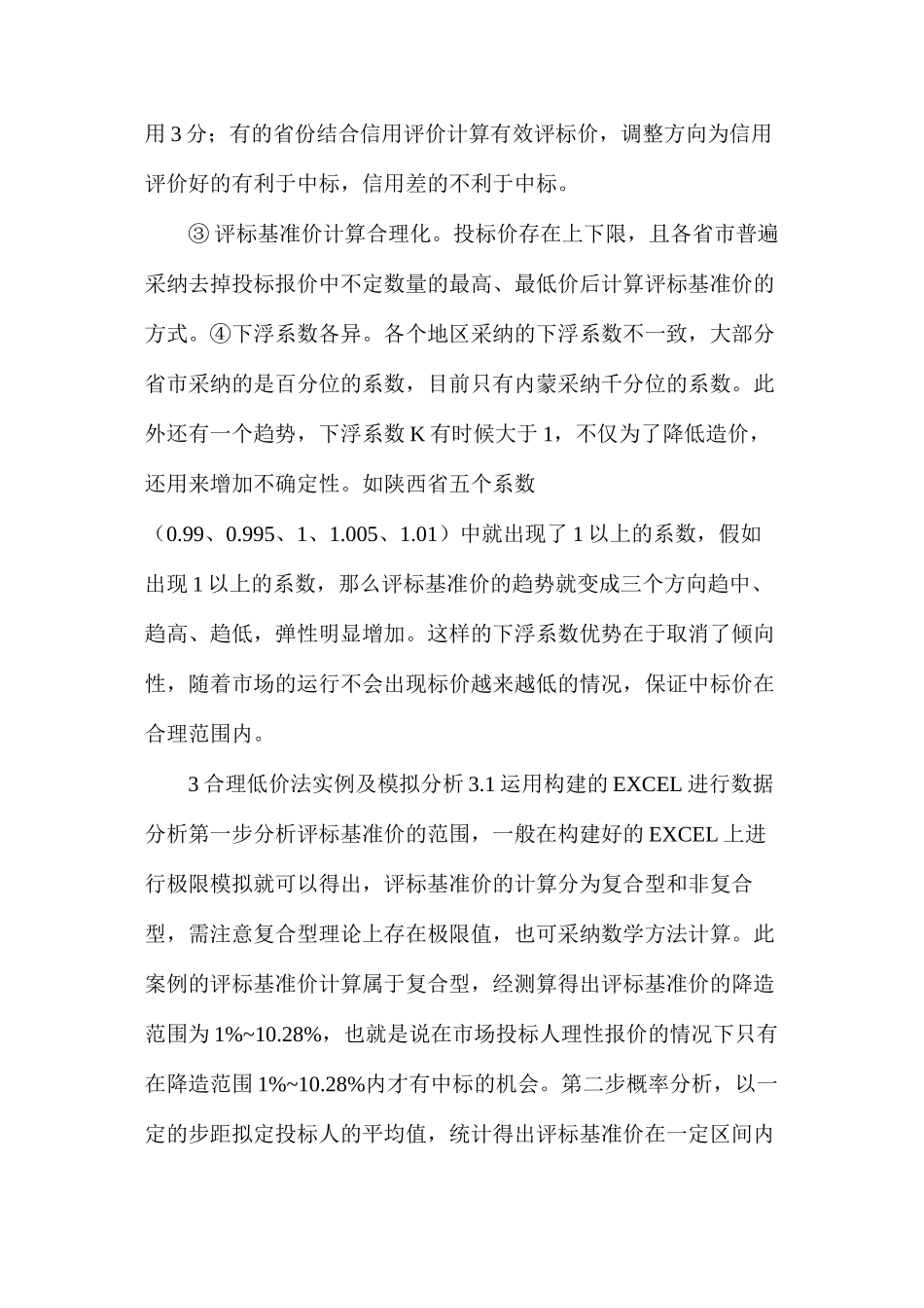 公路工程评标办法相关规定及现状_第3页
