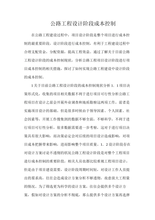 公路工程设计阶段成本控制