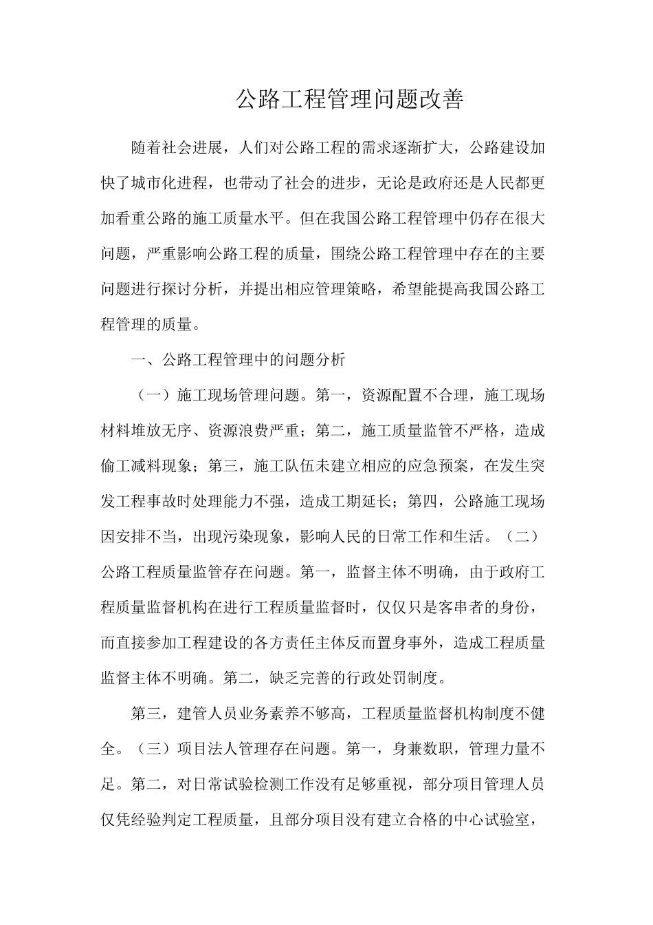 公路工程管理问题改善_第1页