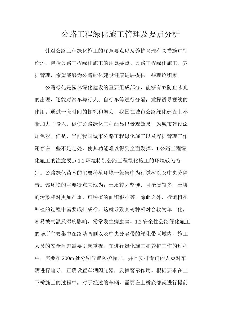 公路工程绿化施工管理及要点分析_第1页
