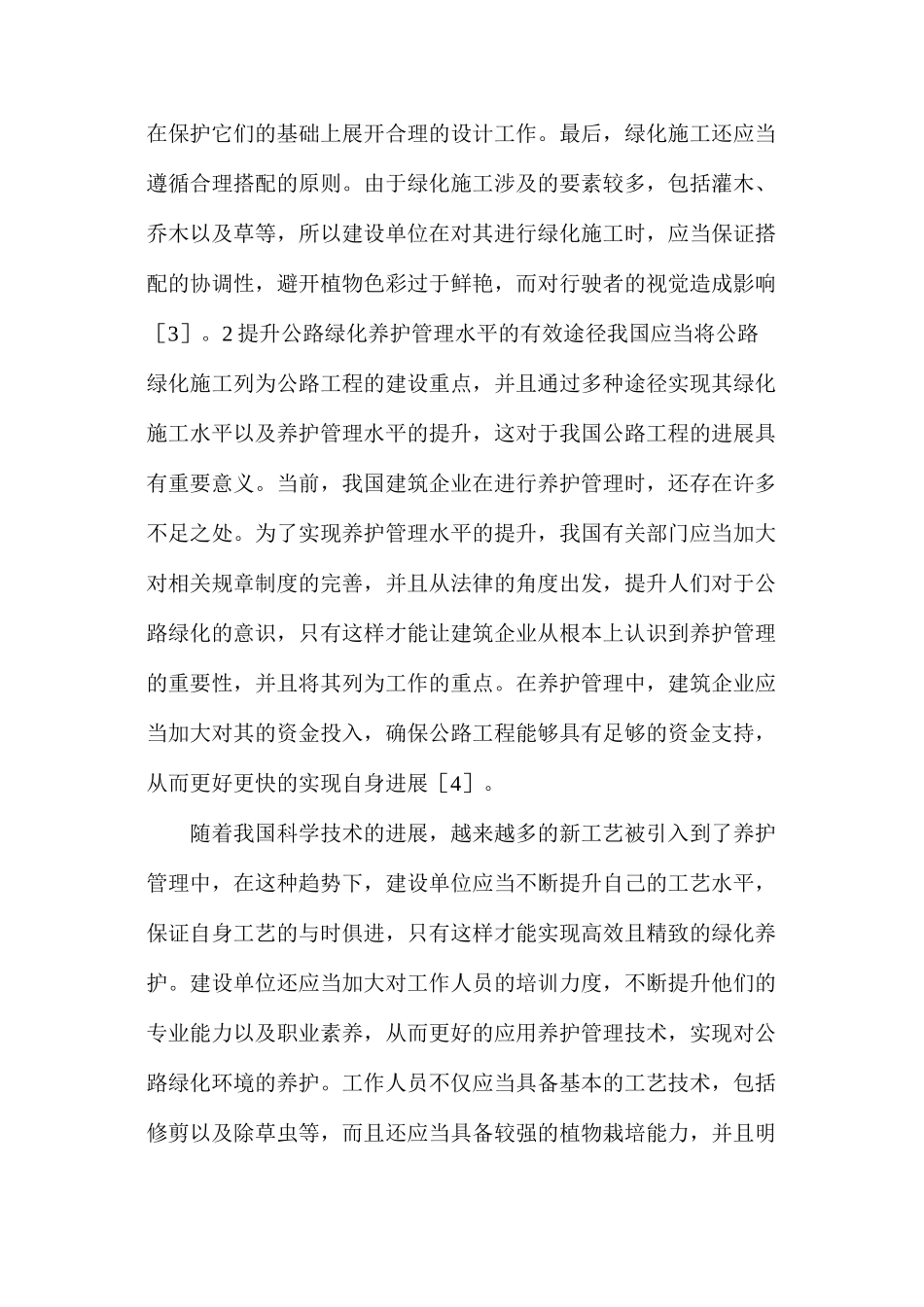公路工程绿化养护管理技术_第2页
