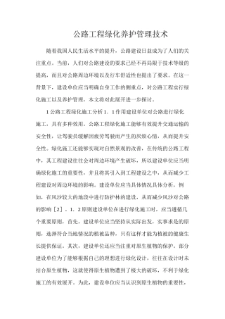 公路工程绿化养护管理技术