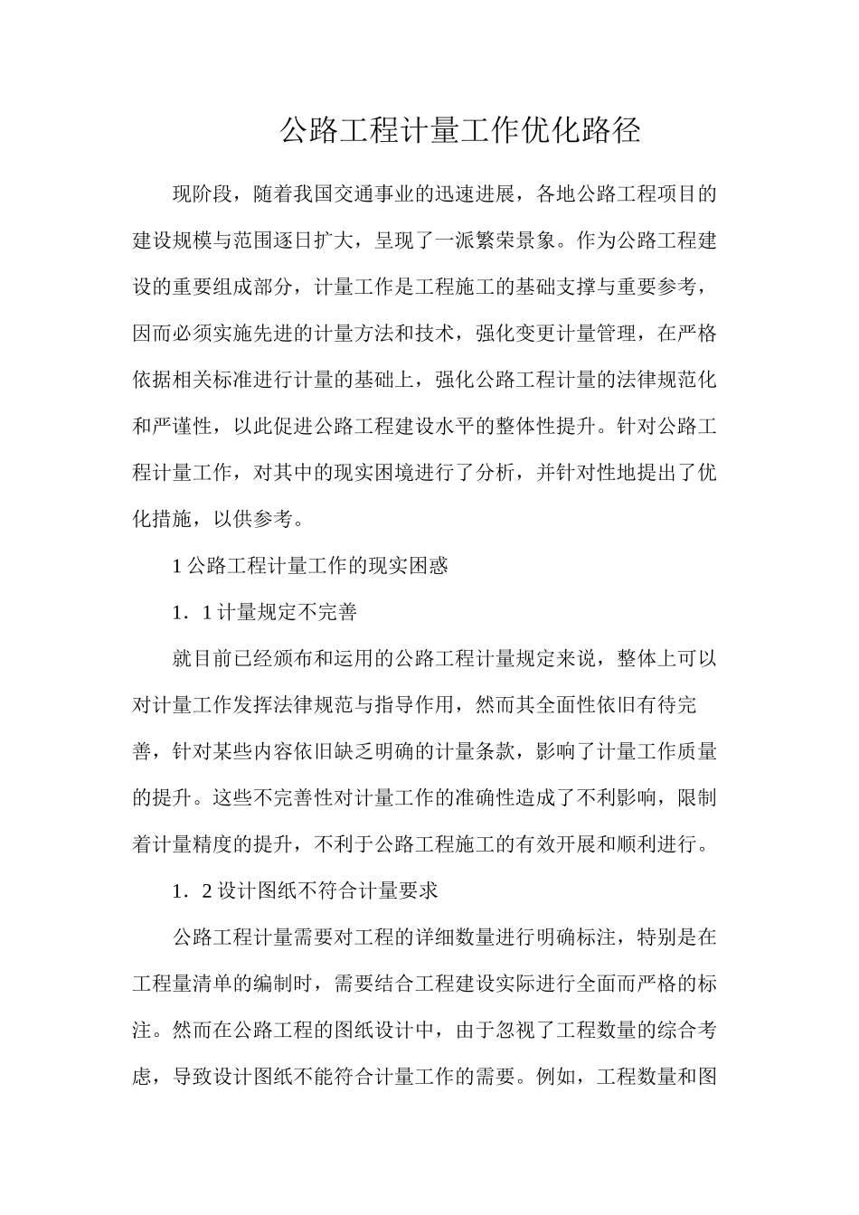 公路工程计量工作优化路径_第1页