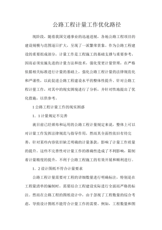 公路工程计量工作优化路径