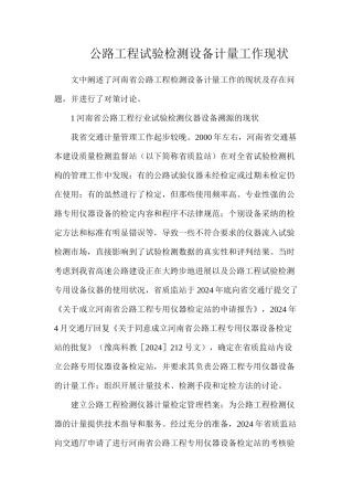 公路工程试验检测设备计量工作现状