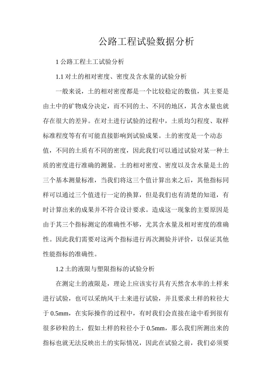 公路工程试验数据分析_第1页