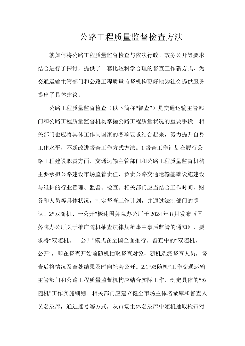 公路工程质量监督检查方法_第1页