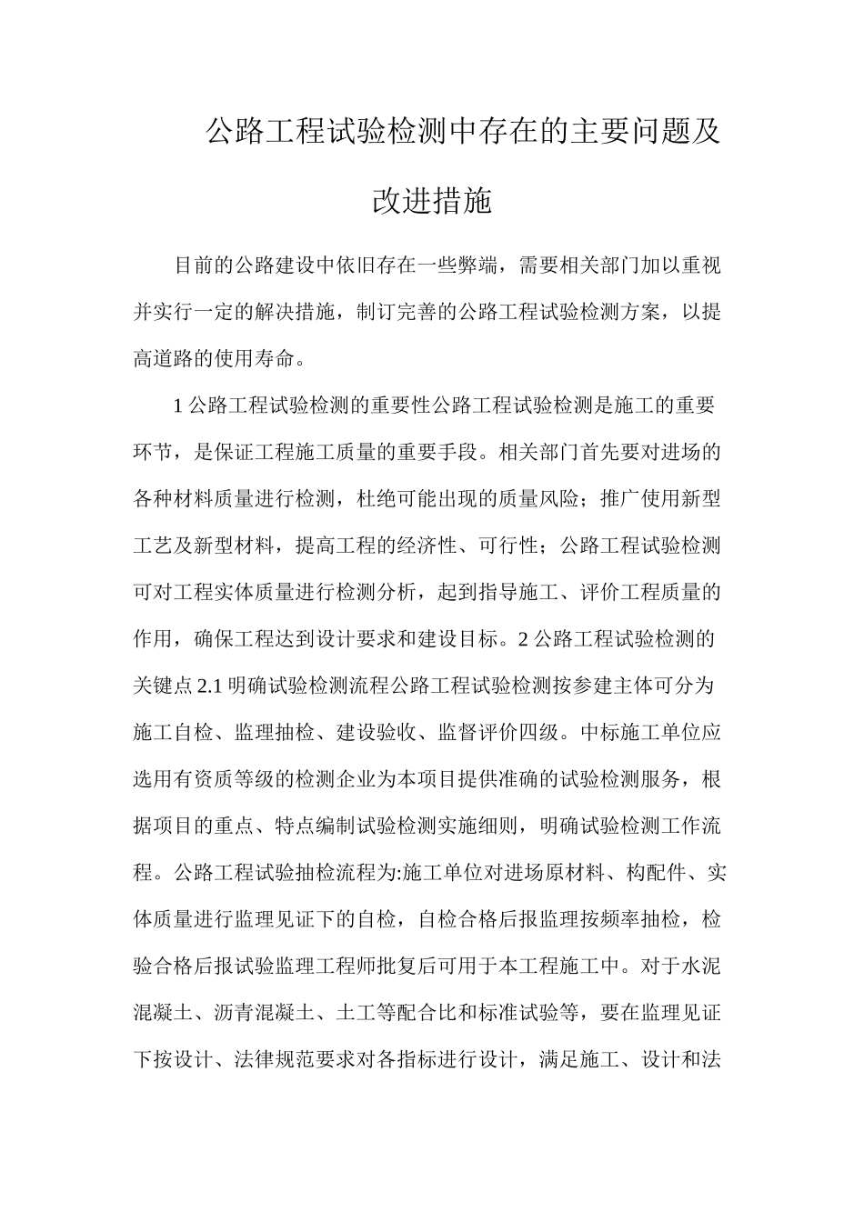公路工程试验检测中存在的主要问题及改进措施_第1页