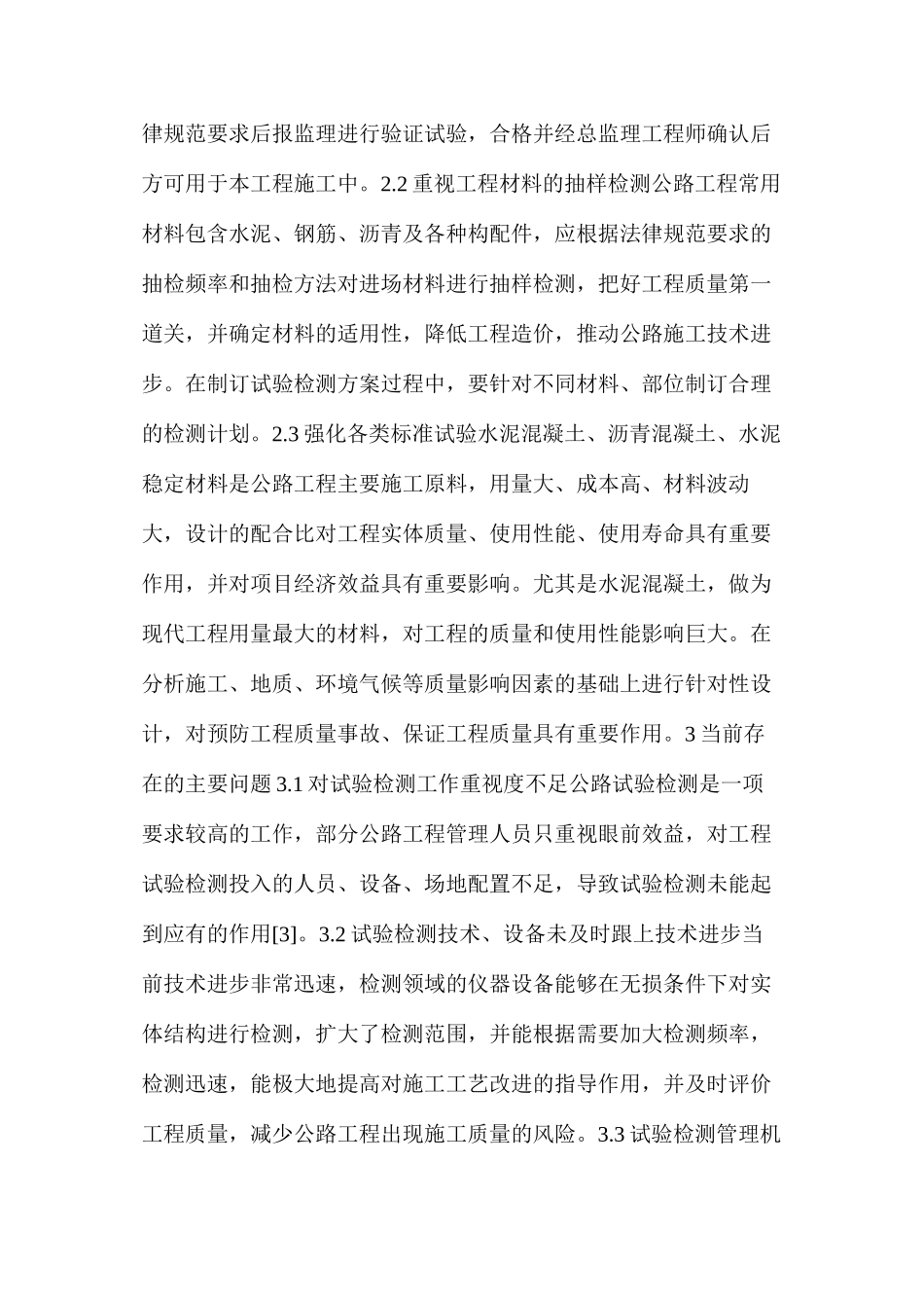 公路工程试验检测中存在的主要问题及改进措施_第2页
