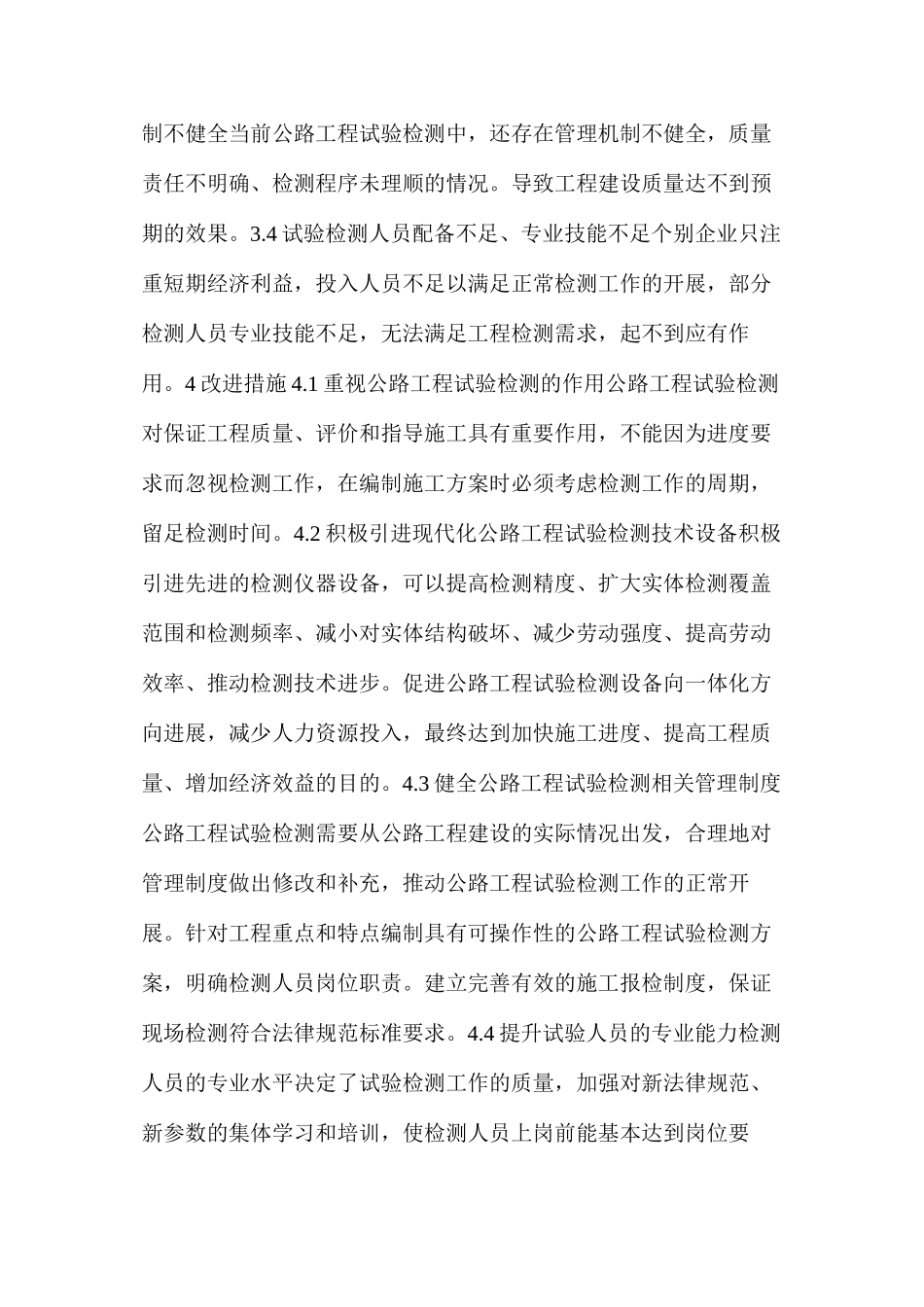 公路工程试验检测中存在的主要问题及改进措施_第3页