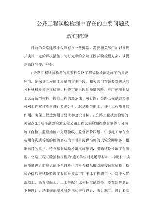 公路工程试验检测中存在的主要问题及改进措施