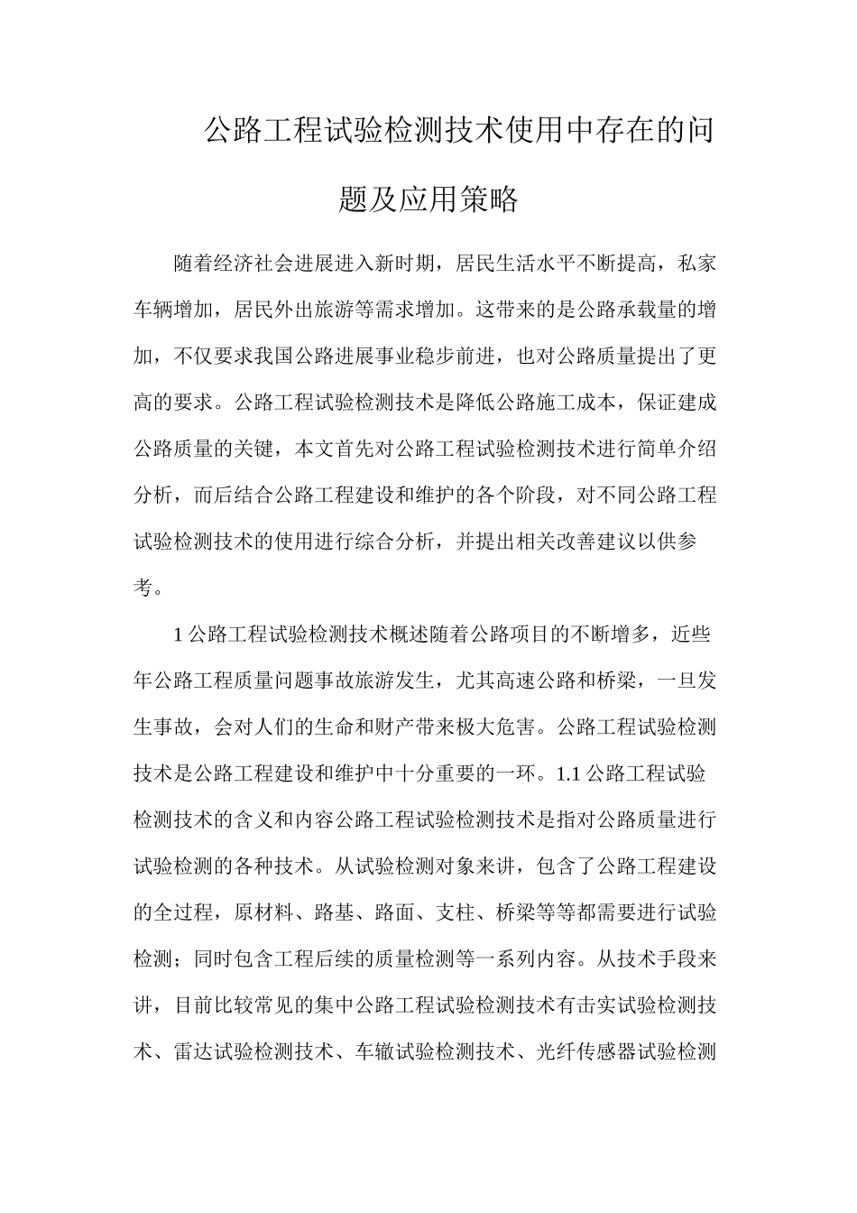 公路工程试验检测技术使用中存在的问题及应用策略_第1页