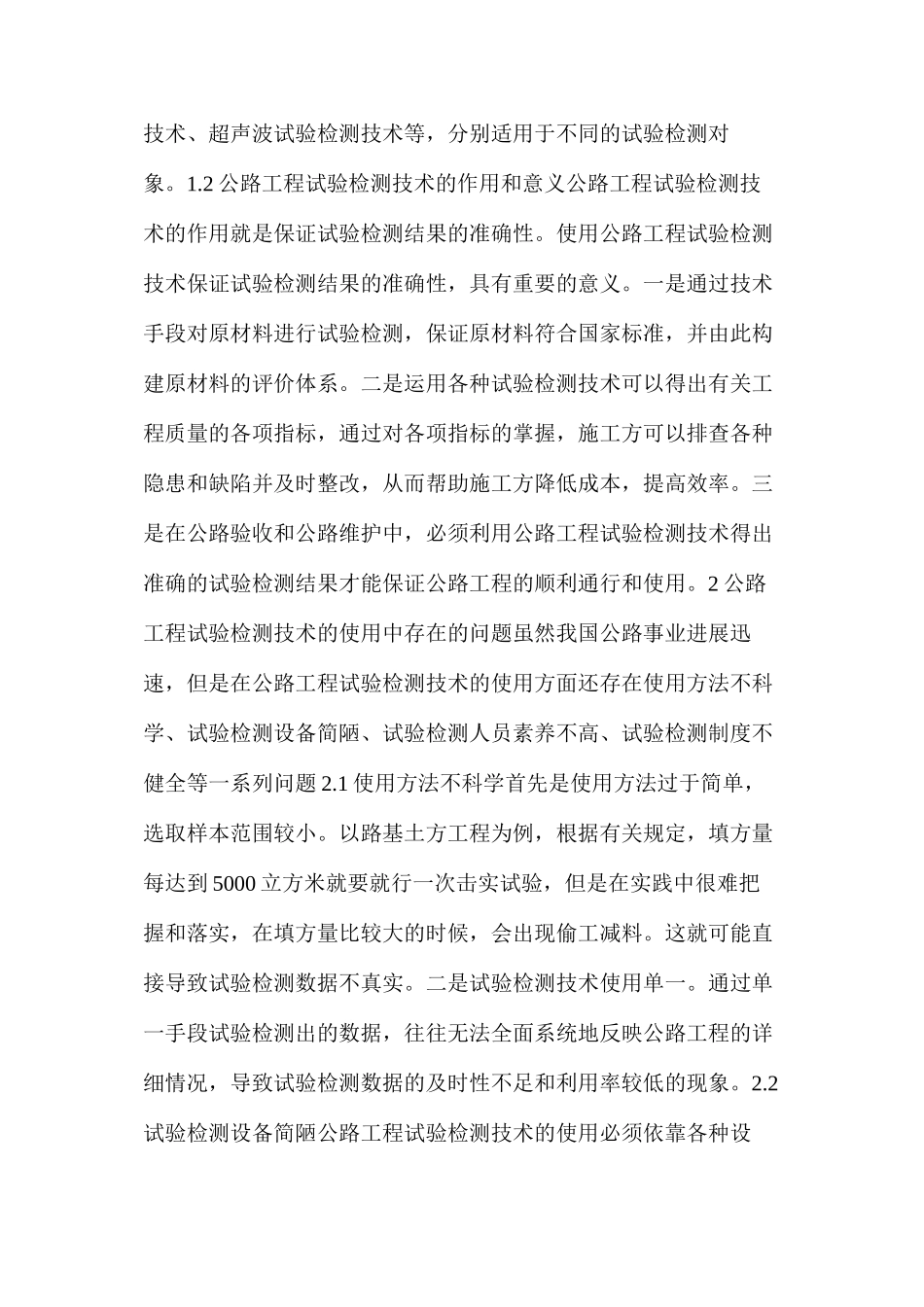 公路工程试验检测技术使用中存在的问题及应用策略_第2页