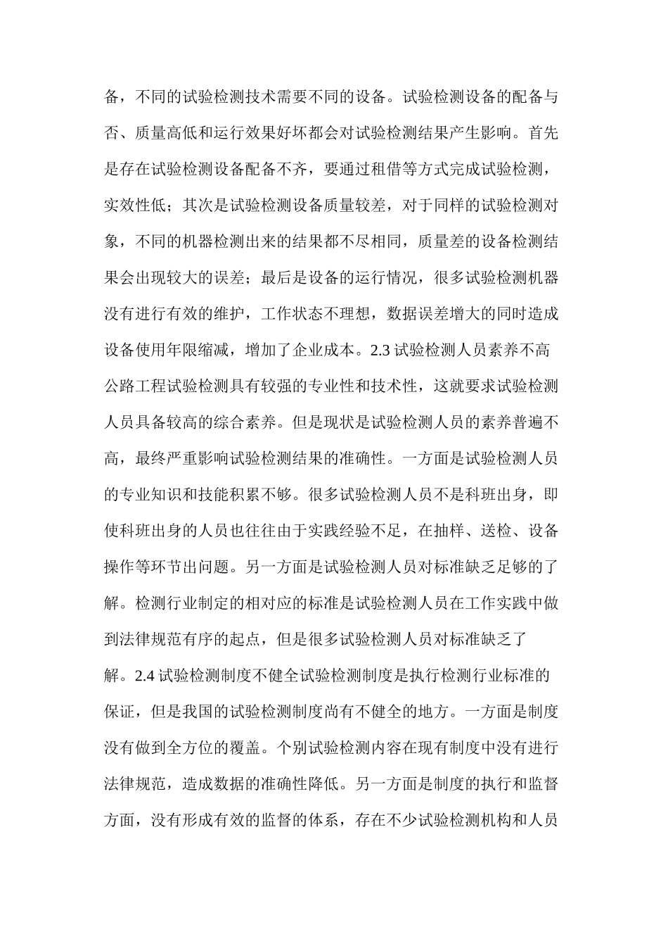 公路工程试验检测技术使用中存在的问题及应用策略_第3页