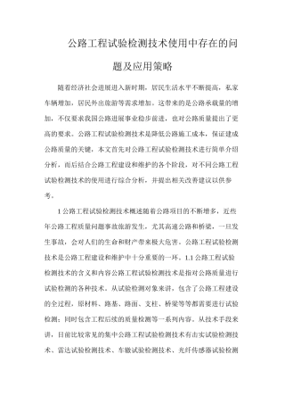 公路工程试验检测技术使用中存在的问题及应用策略