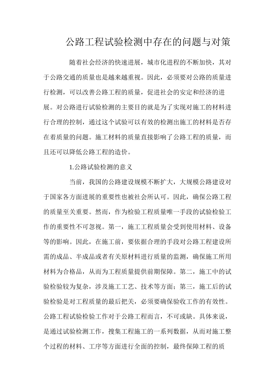 公路工程试验检测中存在的问题与对策_第1页
