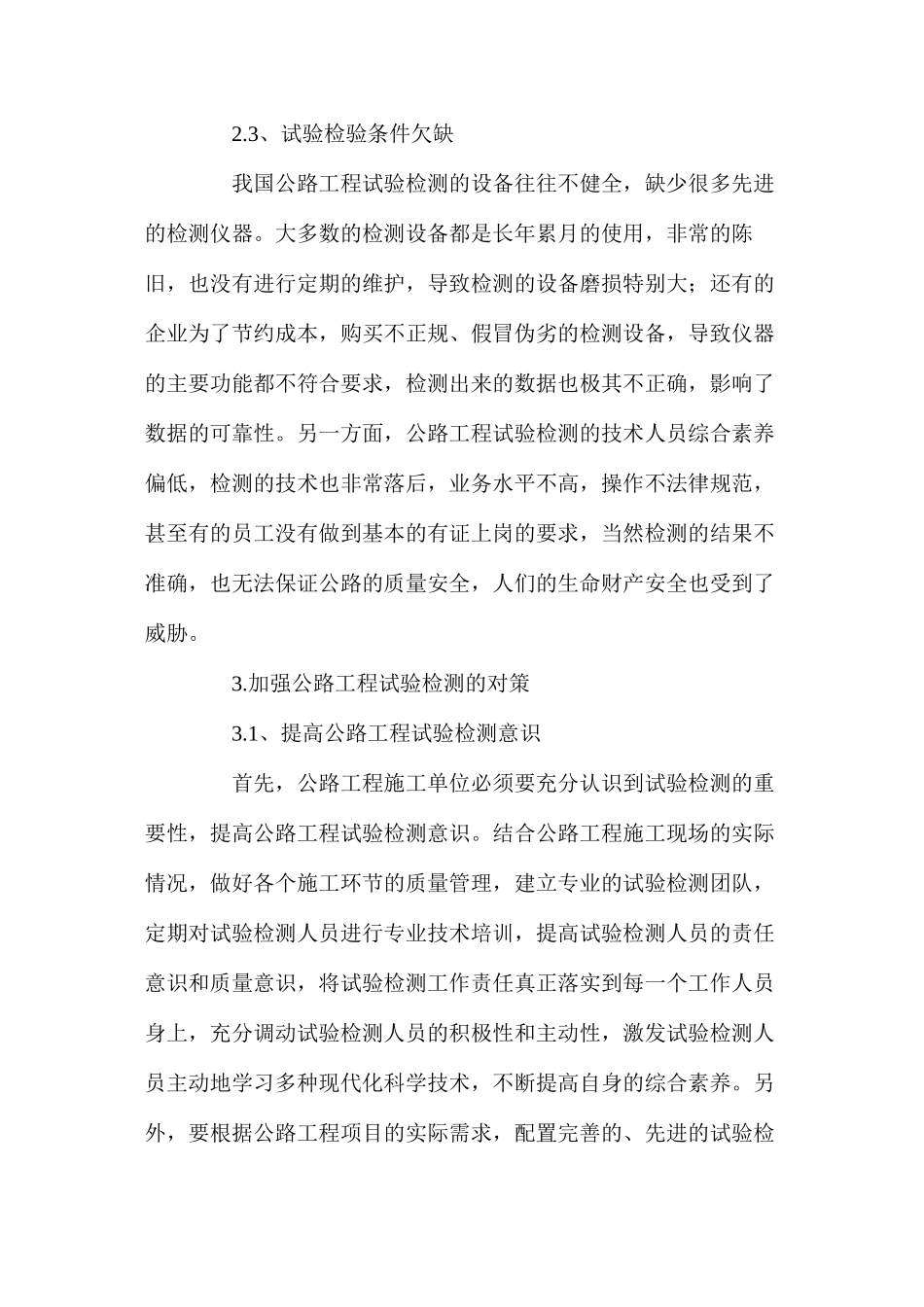 公路工程试验检测中存在的问题与对策_第3页