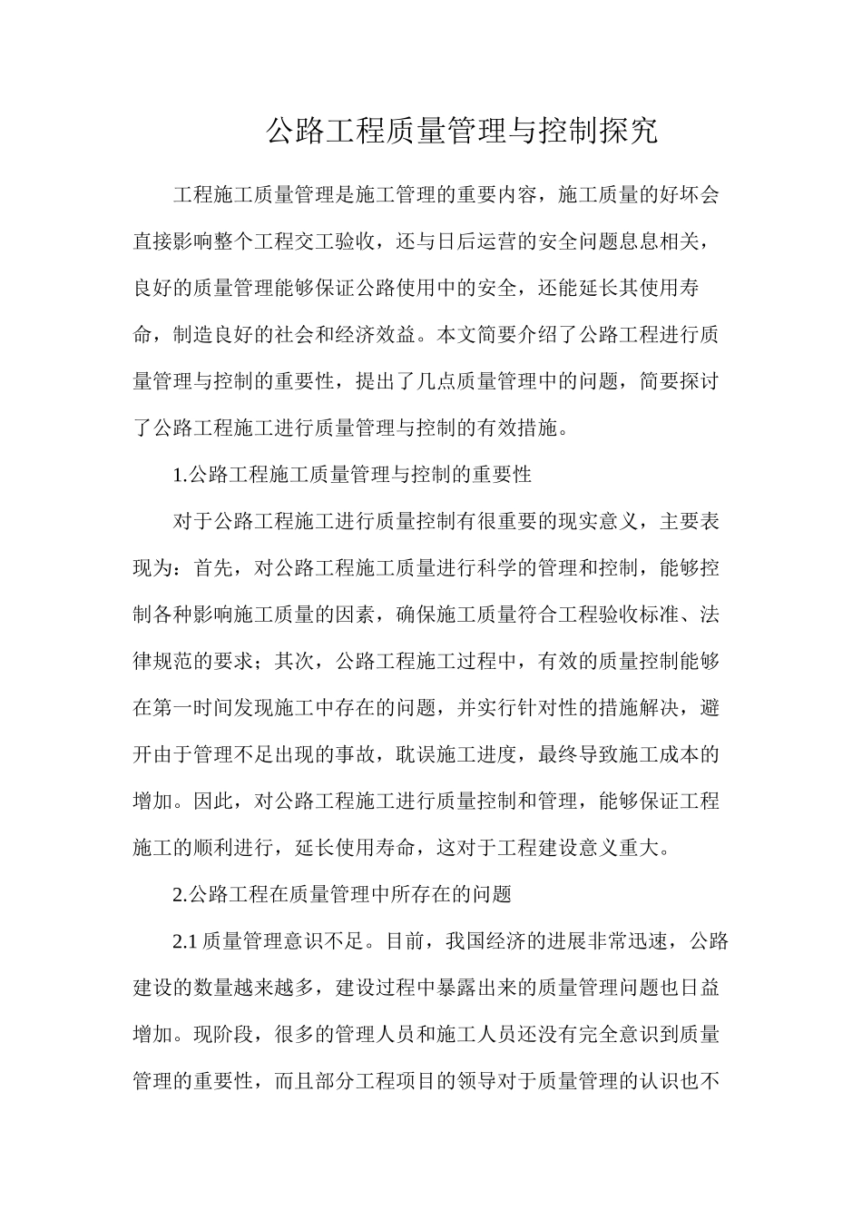 公路工程质量管理与控制探索_第1页