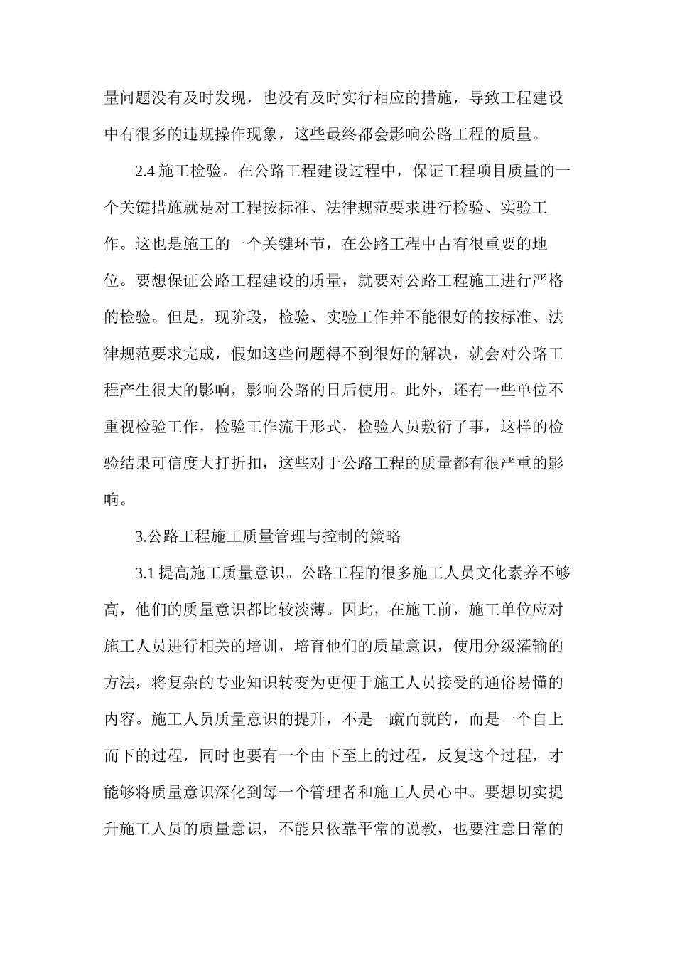 公路工程质量管理与控制探索_第3页