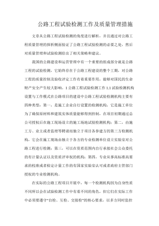公路工程试验检测工作及质量管理措施