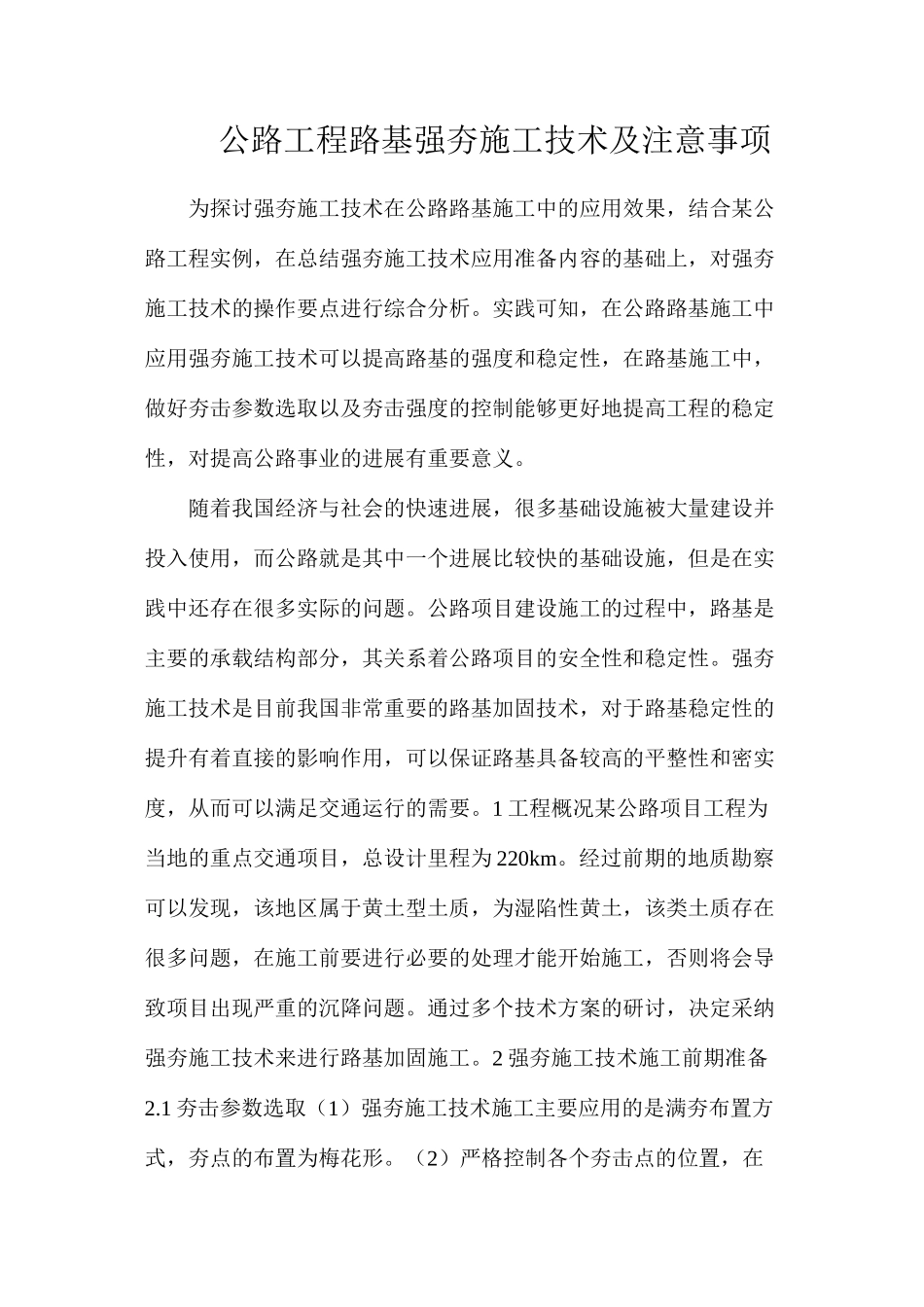公路工程路基强夯施工技术及注意事项_第1页