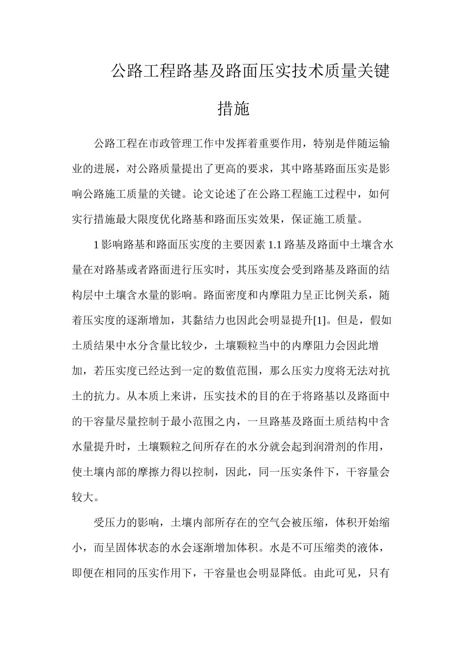 公路工程路基及路面压实技术质量关键措施_第1页