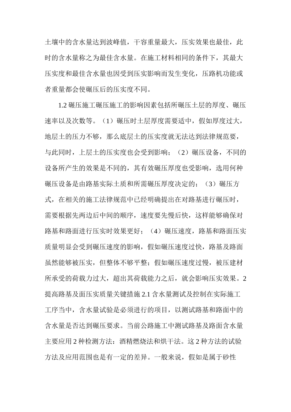 公路工程路基及路面压实技术质量关键措施_第2页