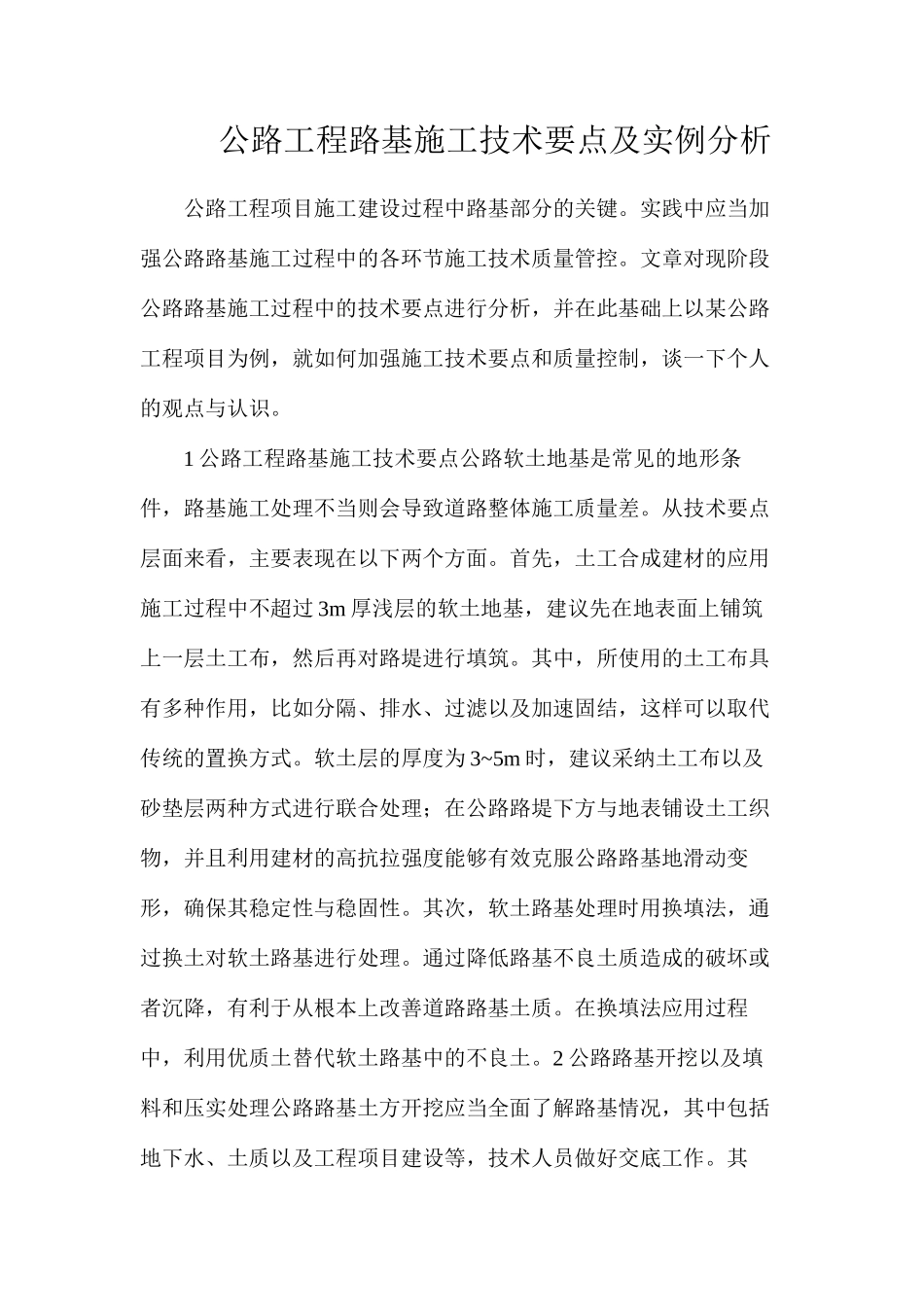 公路工程路基施工技术要点及实例分析_第1页