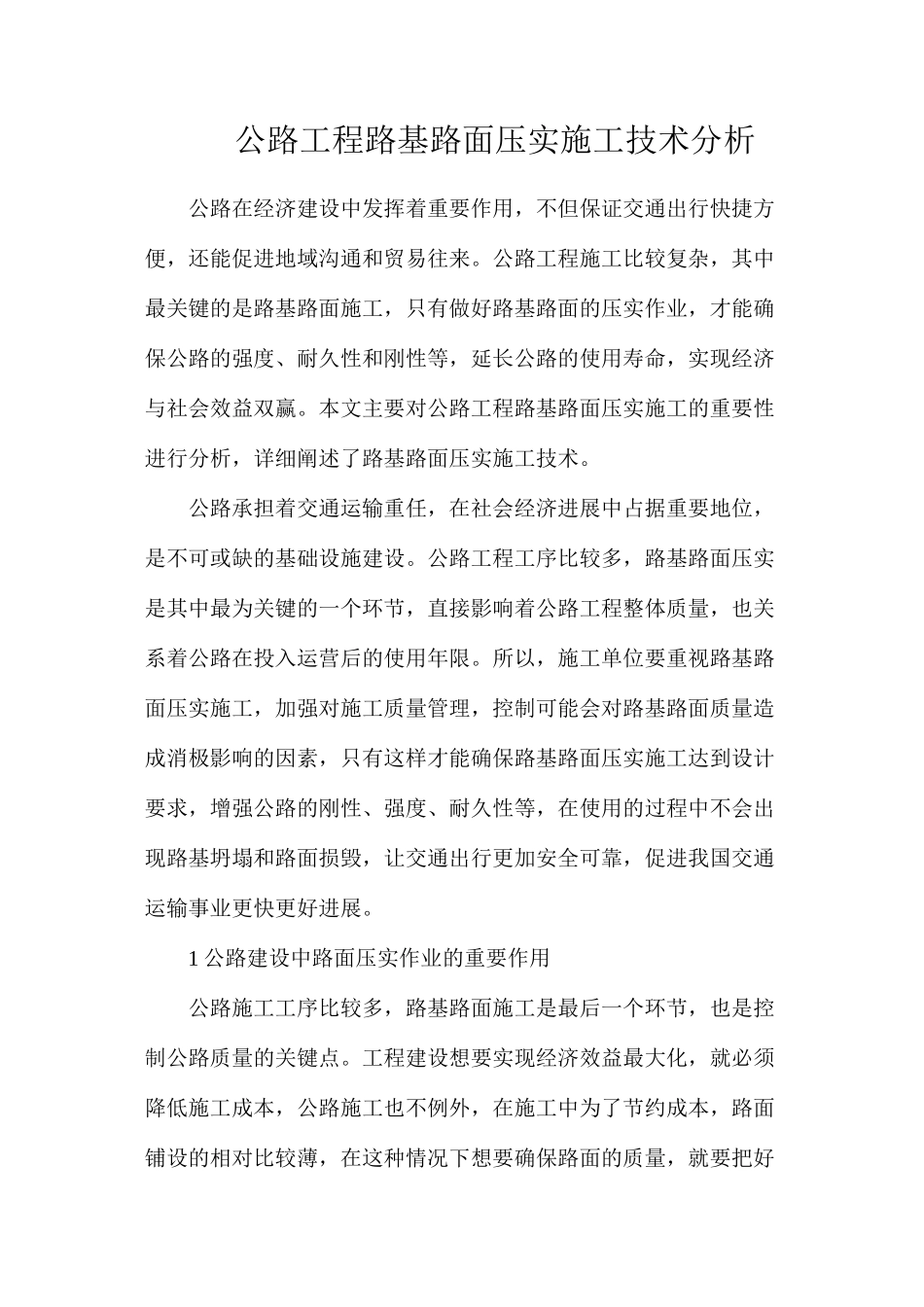 公路工程路基路面压实施工技术分析_第1页