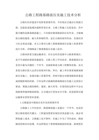公路工程路基路面压实施工技术分析