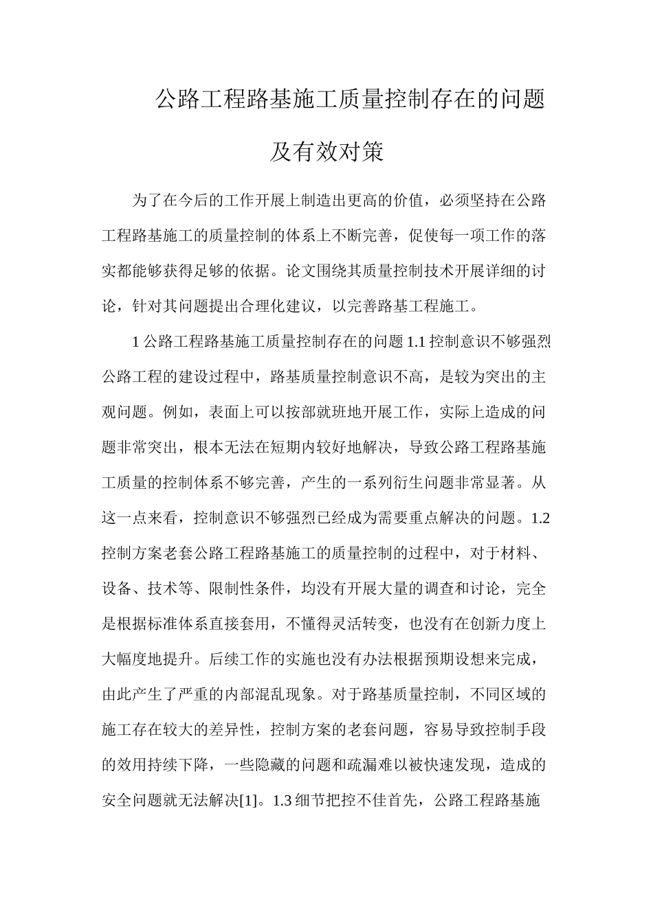公路工程路基施工质量控制存在的问题及有效对策_第1页