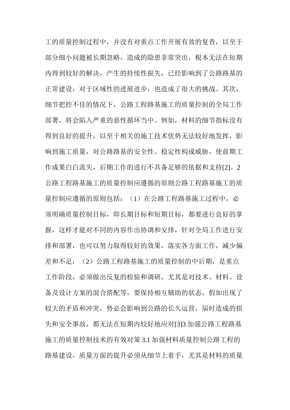 公路工程路基施工质量控制存在的问题及有效对策_第2页