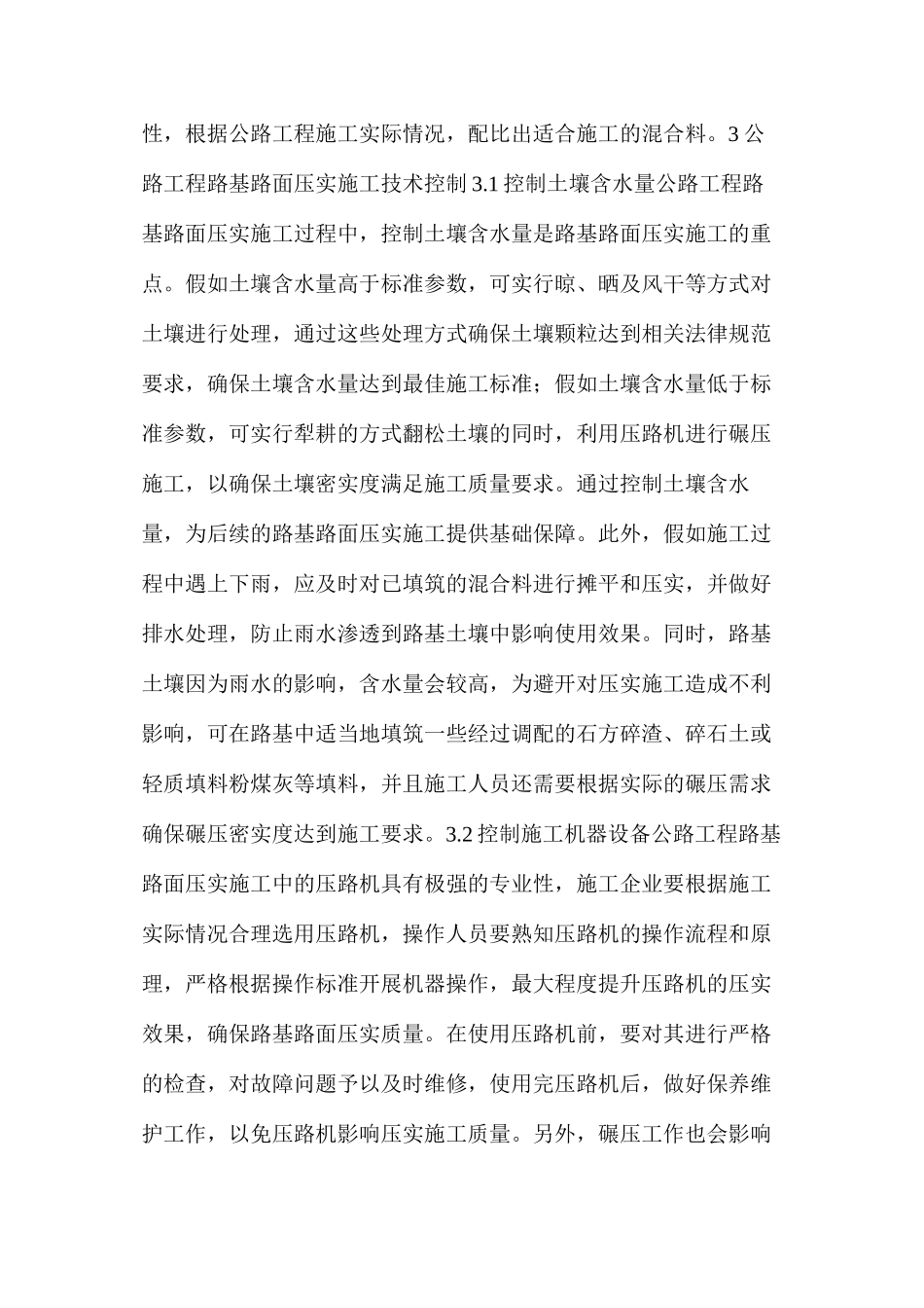 公路工程路基路面压实施工技术控制_第3页
