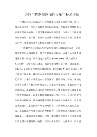 公路工程路基路面压实施工技术控制