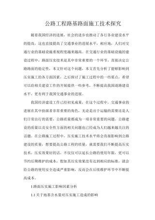 公路工程路基路面施工技术探索