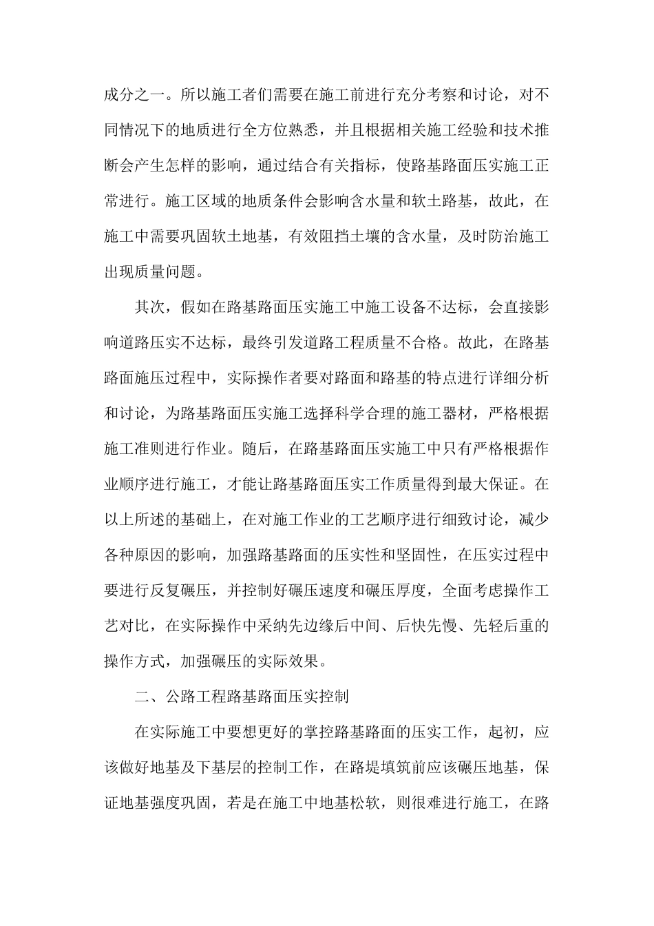 公路工程路基路面压实施工技术措施_第2页
