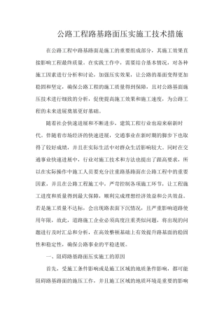 公路工程路基路面压实施工技术措施