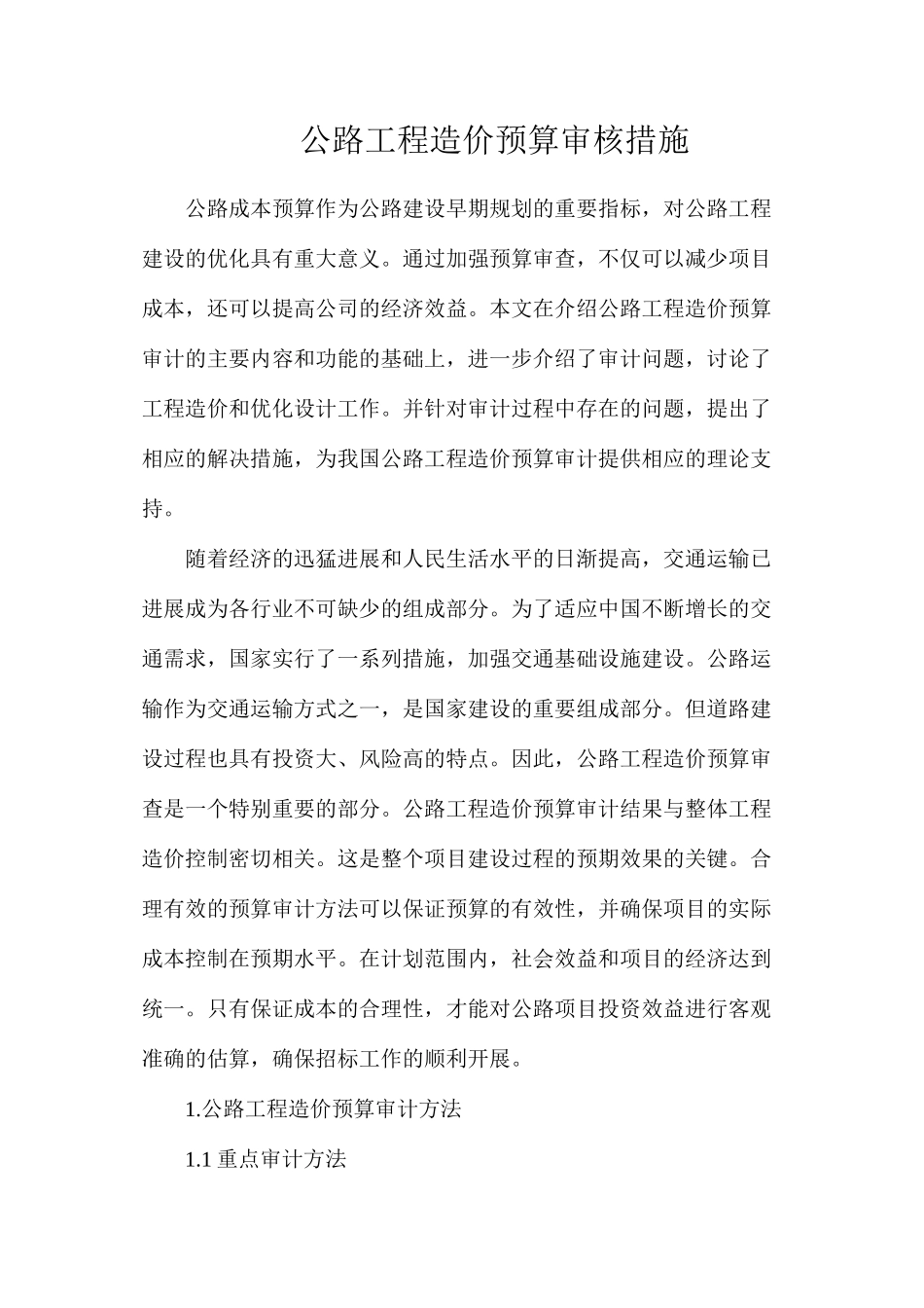 公路工程造价预算审核措施_第1页