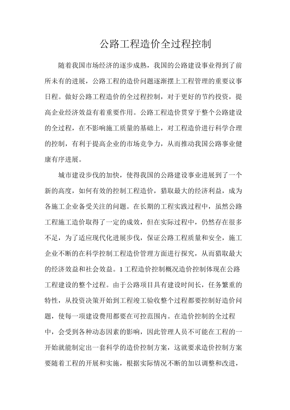 公路工程造价全过程控制_第1页