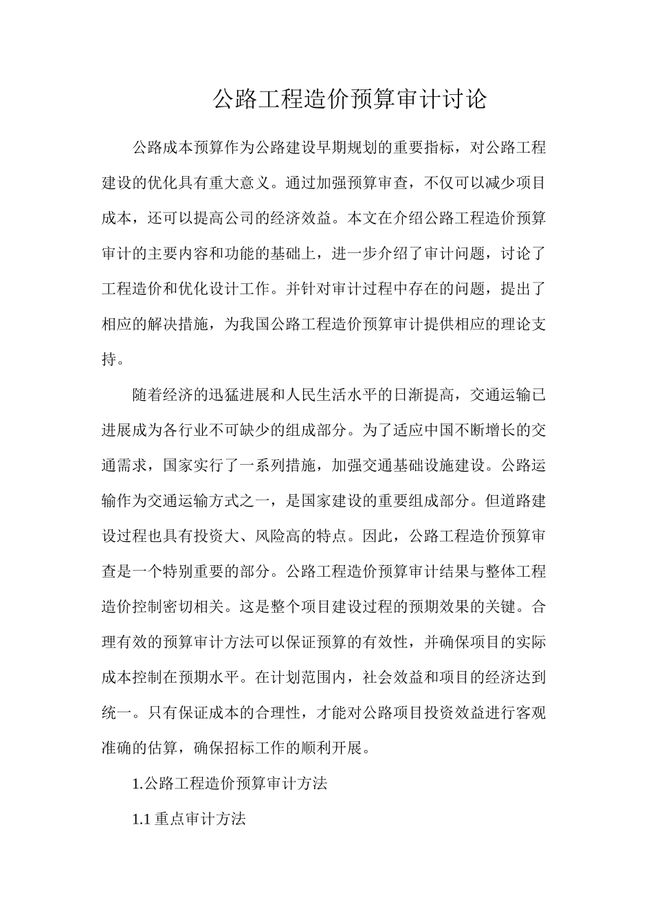 公路工程造价预算审计研究_第1页