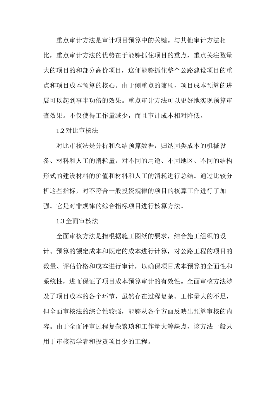 公路工程造价预算审计研究_第2页