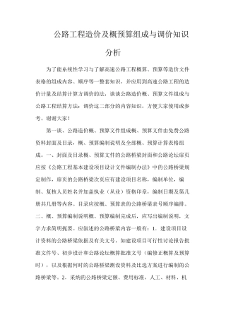 公路工程造价及概预算组成与调价知识分析