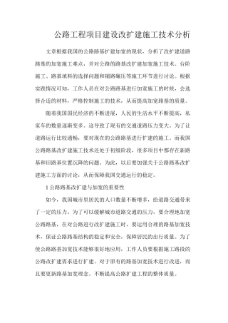 公路工程项目建设改扩建施工技术分析